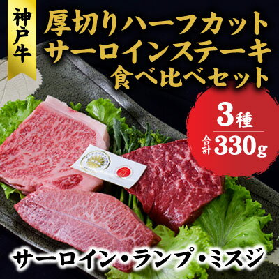 【ふるさと納税】神戸牛 厚切りサーロイン ランプ ミスジ ハーフカット ステーキ 食べ比べ セット( サーロイン 130g ランプ 100g ミスジ 100g) 牛肉 和牛 焼肉 食べ比べ【 赤穂市 】 　お届け：こちらの商品はお届けまでに1ヶ月程かかります。