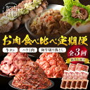 【ふるさと納税】志方亭のお肉食べ比べ定期便【全3回】 和牛 切り落とし 牛タン タン ハラミ 焼肉 肉 牛肉 定期便 3回 おすすめ 食べ比べ 楽天ふるさと納税