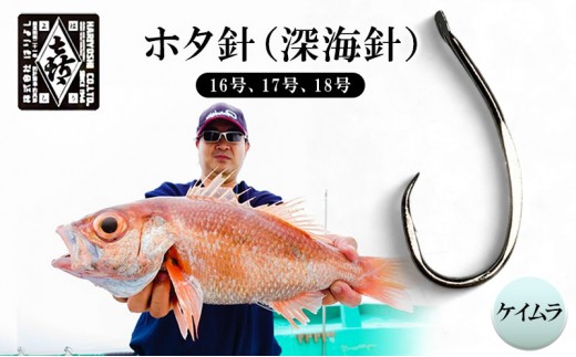 
            釣針 はりよし ホタ針（深海針）ケイムラ （16号、17号、18号）[ 釣り 釣り針 あじ  ]
          