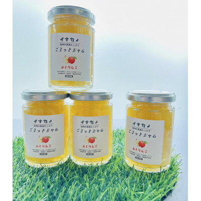 【ふるさと納税】イナカノ　ごろっとジャム　ふじりんご　140g×4本セット【信州中野】【1625401】