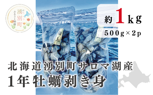 【国内消費拡大求む】≪2024年11月中旬から発送≫北海道湧別町サロマ湖産  1年牡蠣剥き身1kg（500g×2）