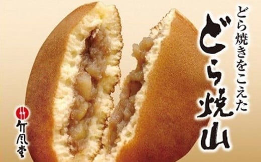 年間120万個売り上げる「竹風堂」の看板商品「どら焼山」。