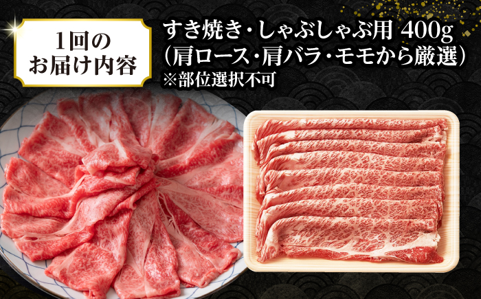 【全6回定期便】【訳あり】【A4~A5ランク】長崎和牛 しゃぶしゃぶ・すき焼き用 400g（肩ロース肉・肩バラ肉・モモ肉）《壱岐市》【株式会社MEAT PLUS】 肉 牛肉   冷凍配送 訳あり しゃぶしゃぶ用 すき焼用 A5 [JGH053]
