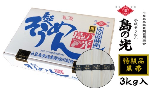 【ギフト用】小豆島手延素麺 島の光【特級品】素麺の風味と力強さをより感じる「黒帯」3kg