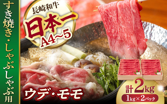 
ウデ モモ 2kg (1kg×2P) 長崎和牛 [YA15] 肉 牛肉 すき焼き しゃぶしゃぶ
