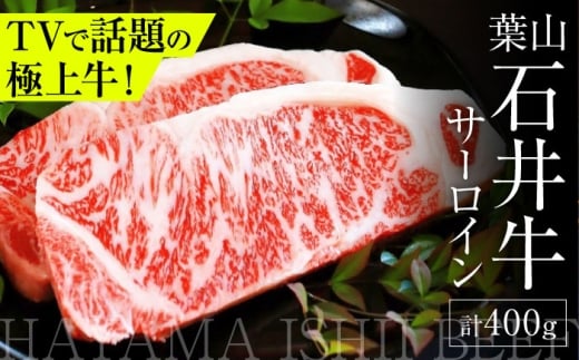 葉山石井牛 サーロイン 200g×2 | 赤身と脂のバランスが絶妙な神奈川・葉山発 ブランド牛 牛肉 肉 和牛 国産 ステーキ 葉山 牛 すてーき HACCP認証 さーろいん 神奈川 【株式会社石井ファーム葉山マルシェ】 [ASCD001]