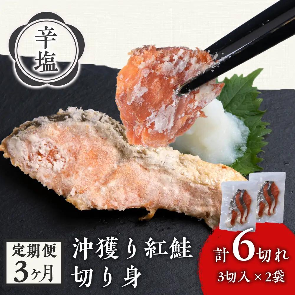【定期便3カ月】 沖捕り辛塩紅鮭切身 3切×2パック AQ059