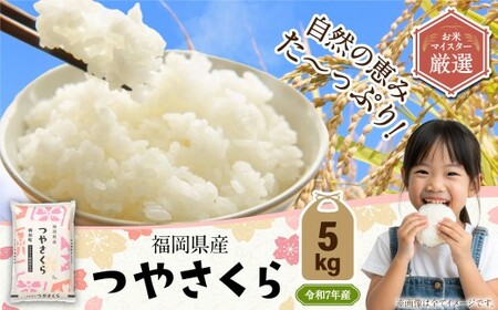【令和7年産】福岡県産つやさくら 5kg 【2025年10月上旬発送開始】 岡垣町ふるさと納税返礼品 お米 米 コメ こめ 精米