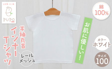 [100サイズ]PUPO レールメッシュ半袖丸首インナーTシャツ 外縫い仕様 綿100%(ホワイト)  ベビー 日本製 レールメッシュ キッズインナー 子供服 赤ちゃん 肌着新生児 敏感肌 低刺激 丸首半袖シャツ おなまえタグ ホワイト シンプル 出産準備  ナチュラル 汗対策 _Tk032-039-w100