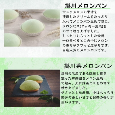掛川メロンパン詰め合わせ(掛川メロンパン5個・掛川茶メロンパン5個)計10個入りセット【配送不可地域：離島】