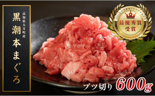 
                  訳あり 不定貫 国産 養殖本マグロ ブツ切り 600g 黒潮本まぐろ 全国養殖クロマグロ品評会 最優秀賞受賞 柵 刺身用 本マグロ クロマグロ 本鮪 まぐろ 鮪 お刺身 さしみ ぶつ切り ネギトロ たたき ユッケ 海鮮丼 漬け丼 手巻き寿司 鉄火丼 まぐろ丼 小分け 個包装 真空パック 冷凍 不揃い 家庭用 海鮮 年末年始 高知県 大月町 1万5千円
                