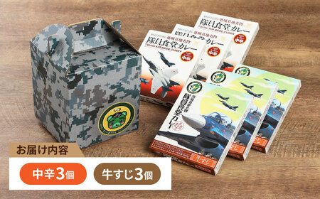 航空自衛隊 築城基地 名物 隊員食堂 カレー ( 中辛 + 牛すじ 各3個）《築上町》【NPO法人築上町観光協会】 [ABAX003] 13000円 