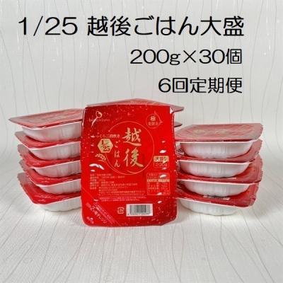 ふるさと納税 阿賀野市 【6ヶ月定期便】 1/25 越後ごはん大盛 200g×30個×6回 バイオテックジャパン