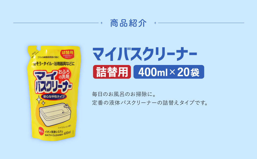 【 詰替用 】 マイバスクリーナー 400ml × 20袋 （合計 8L ）