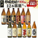 【ふるさと納税】都城焼酎！12本堪能セット≪みやこんじょ特急便≫ - 白霧島 黒霧島 黒霧島EX 赤霧島 茜霧島 虎斑霧島 霧島するる 霧島ほろる KIRISHIMA No.8 みやこざくら みやこんじょ黒 駒 焼酎 送料無料 AG-2201【宮崎県都城市は2年連続ふるさと納税日本一！】