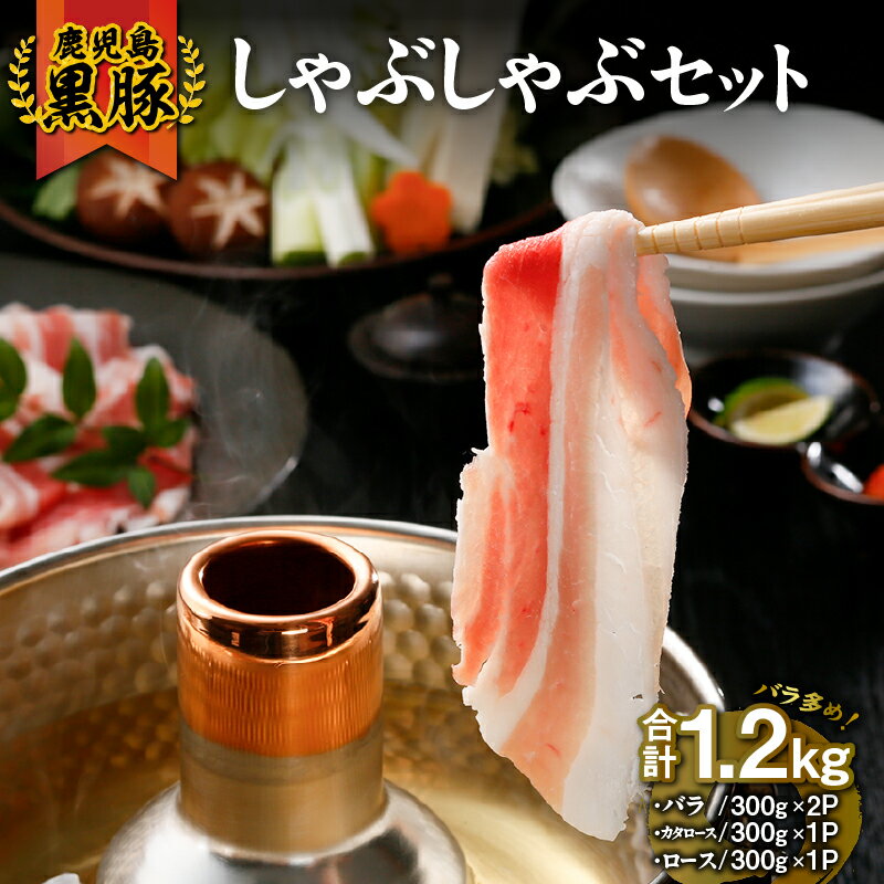 【ふるさと納税】鹿児島黒豚しゃぶしゃぶセット 計1.2kg （バラ、カタロース。ロース） 黒豚 豚肉 しゃぶしゃぶ 生姜焼き 豚丼 肉巻き 豚バラ 豚ロース 豚肩ロース 【JA食肉かごしま】