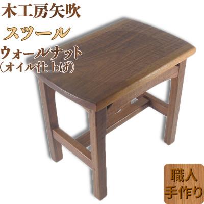 ふるさと納税 杵築市 木工房矢吹のウォールナットのスツール(オイル仕上げ)