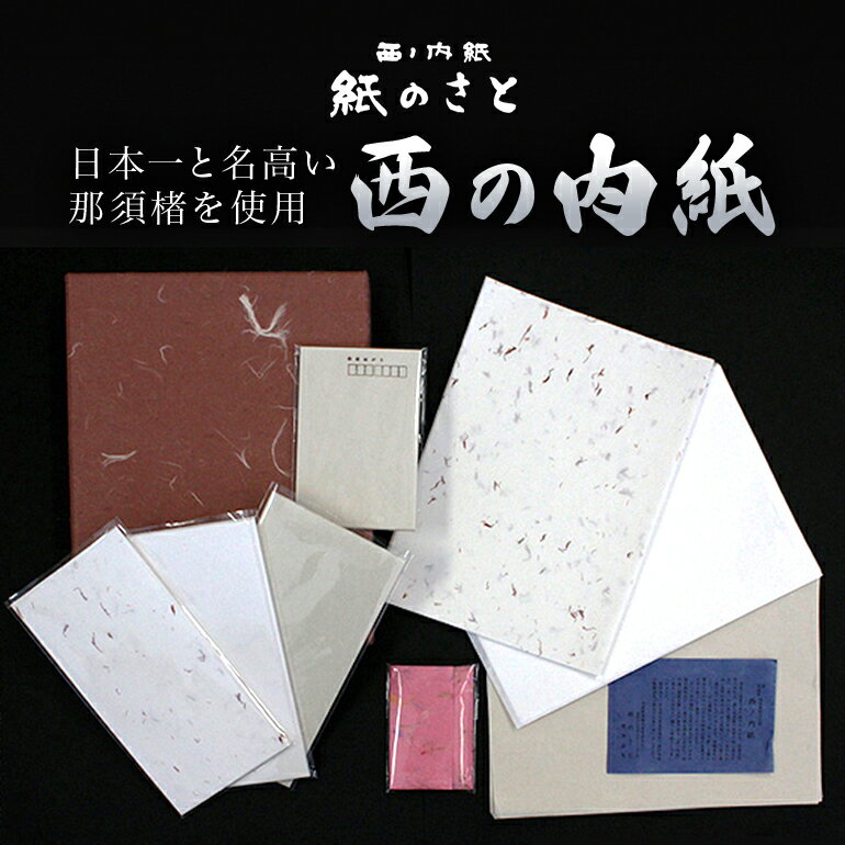 【ふるさと納税】西の内紙 便箋封筒セット 手紙 レターセット はがき ハガキ 茨城県 送料無料