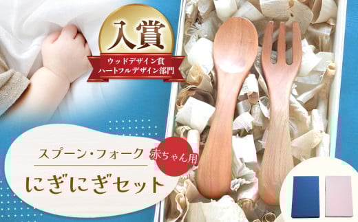 にぎにぎ セット │ふるさと納税 信州 長野県 松本 スプーン フォーク 子供用品 テーブルウェア ウッドデザイン賞 ベビー