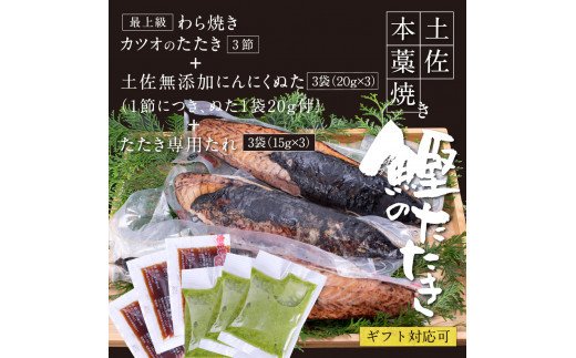 緊急支援 人気海鮮 芸西村厳選1本釣り本わら焼き「芸西村本気の極カツオのたたき（9～11人前）有名番組で紹介の有機無添加土佐にんにくぬた・タレ付き」かつお タタキ 海鮮 藁焼き 鰹 塩 ランキング〈高