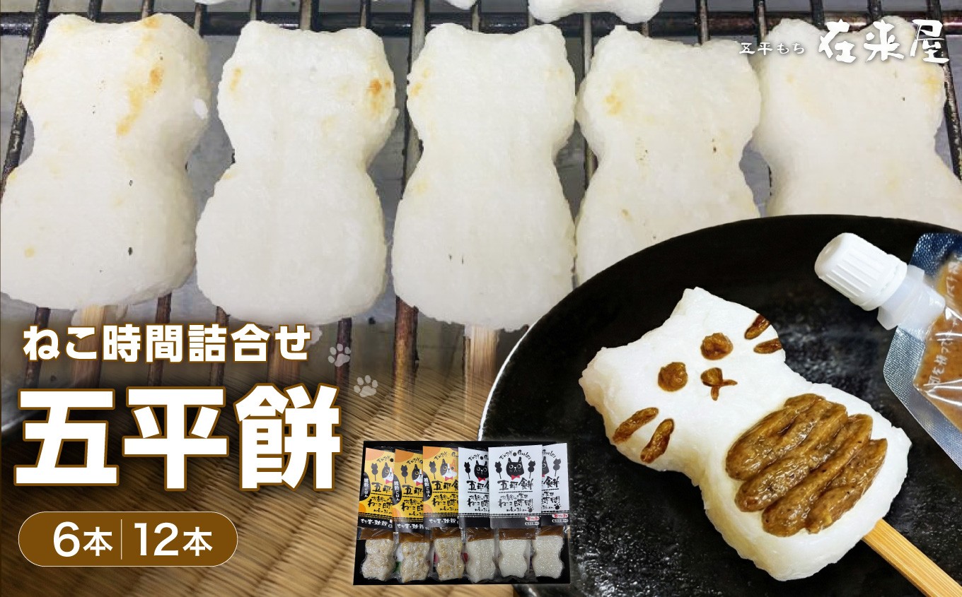 
                  五平餅 ねこ 時間 詰合せ【選べる容量】6本 or 12本 | 五平餅 五平もち ねこ形 ねこ 郷土料理 餅 もち 白米 雑穀米 コシヒカリ 雑穀 信州味噌 くるみ ごま セット 食べ比べ かわいい 長野県 飯田市 信州
                