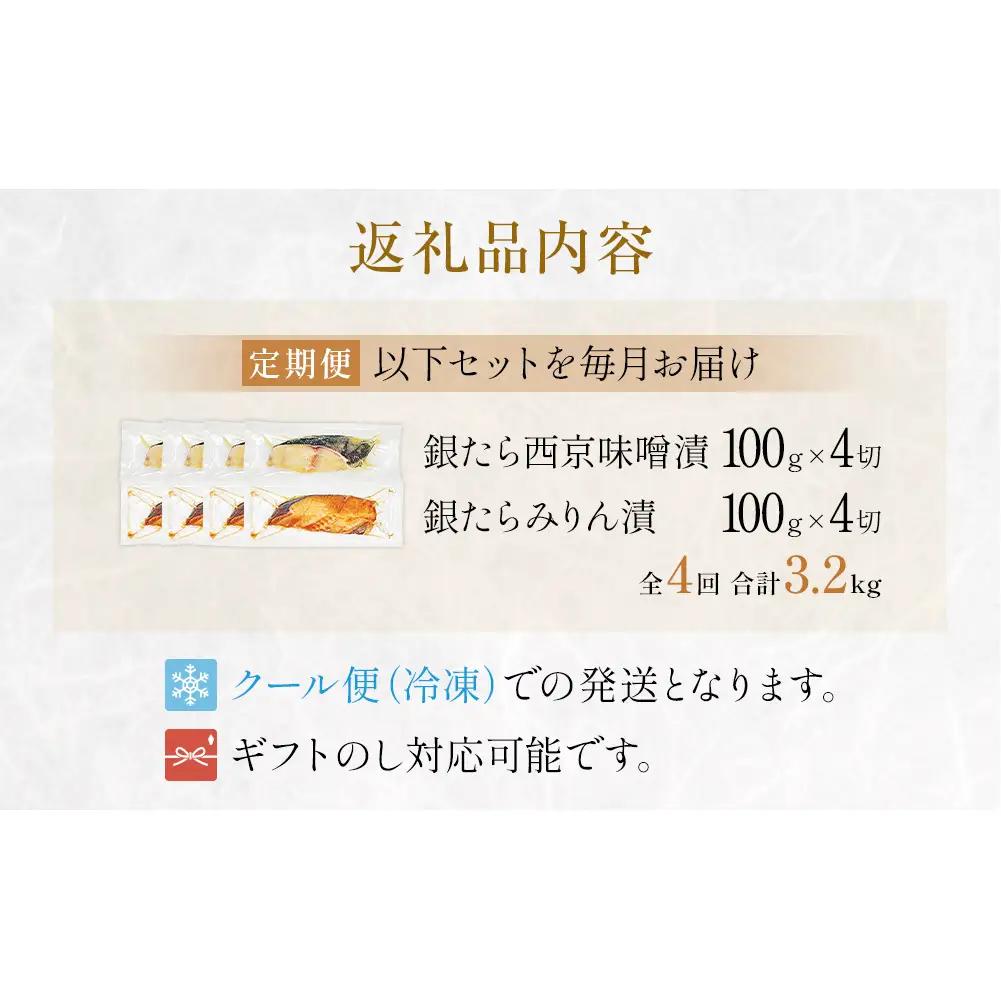 厚切り 銀たら ２種 ８切 セット 定期便 全4回（合計3.2kg ）銀たら 銀タラ 銀鱈 漬魚 漬け魚 味噌漬け 味噌漬 有限会社ヤマユ佐勇水産
