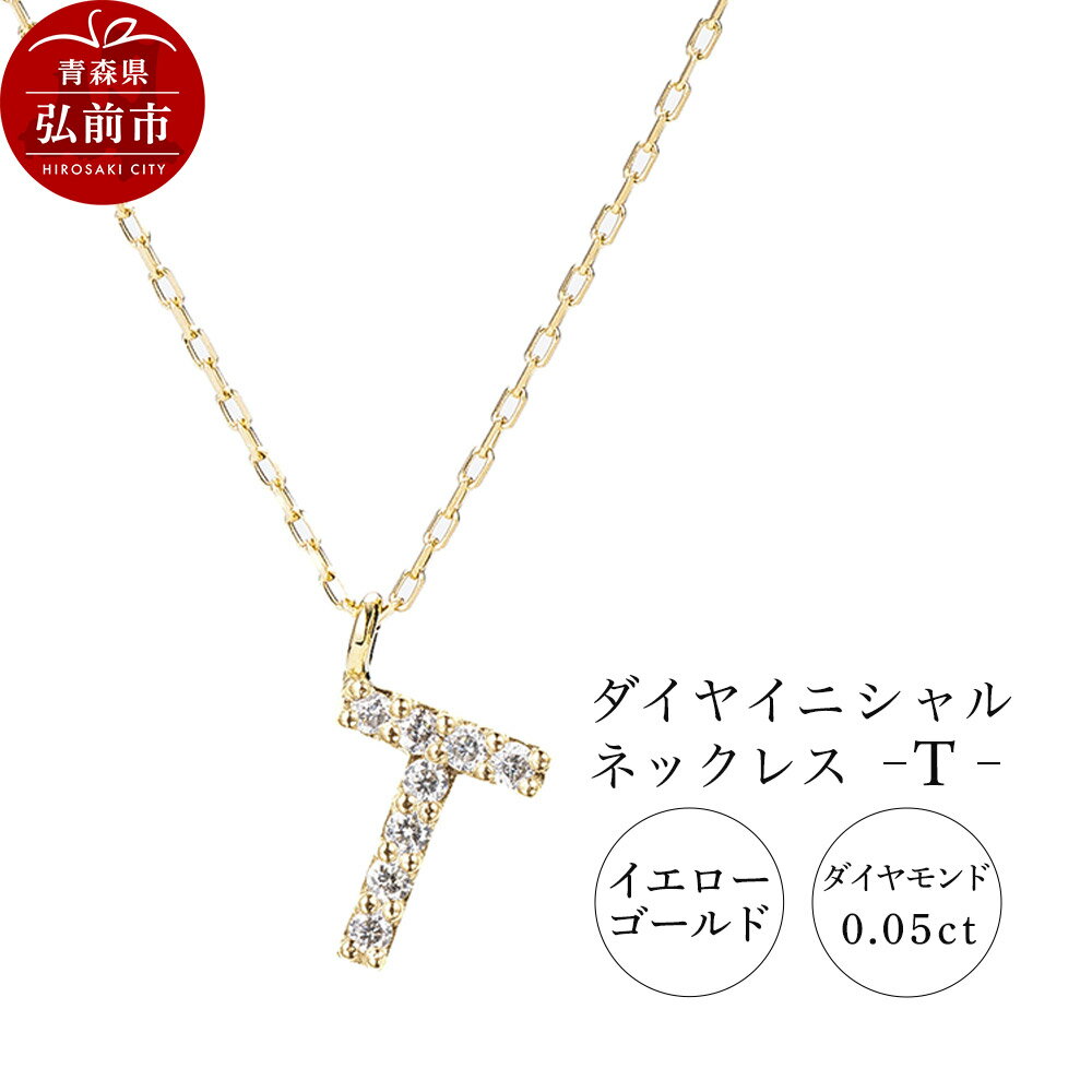 【ふるさと納税】ネックレス イエローゴールド 0.05ct ダイヤイニシャルネックレス T