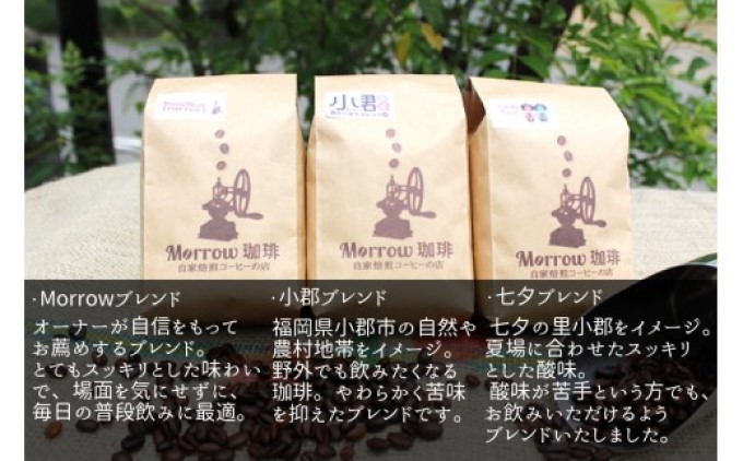 コーヒー Morrow珈琲 厳選 小郡オリジナルブレンド 飲み比べ セット 3種 各200g：粉
