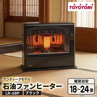 ふるさと納税 岡崎市 トヨトミ石油ファンヒーター 「LR-68P(ブラック)」　18〜24畳