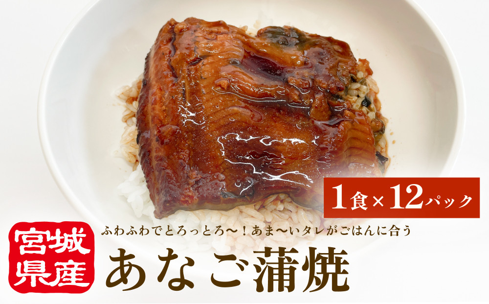
            宮城県産あなご蒲焼（1食）12入 冷凍 小分け 穴子 アナゴ 蒲焼き 魚 お魚 丼 寿司 おかず
          