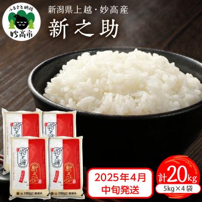 ふるさと納税 妙高市 【2025年4月中旬発送】令和6年産 新潟県上越妙高産 新之助 20kg