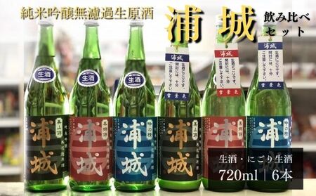【生酒】純米吟醸無濾過原酒「浦城」3種＆「浦城 雪景色（にごり酒）」3種　飲み比べ6本セット720ml 各1本 お酒 日本酒 香り 果実味 美味しい リピーター 