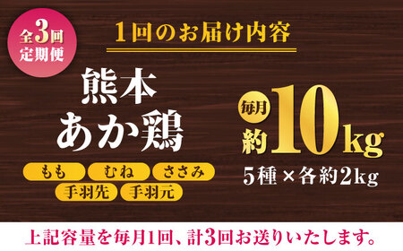 【3回定期便】肥後のうまか 赤鶏  5種食べ比べセット（モモ ささみ ムネ 手羽先 手羽元）各2kg【山内飼料 株式会社 熊本営業所】 九州産 肥後のうまか赤鶏 チキン   [ZAB012]