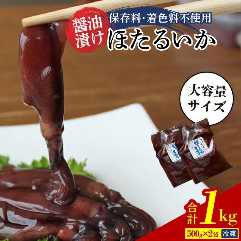 【増量・小分けパック】兵庫県香住産　ほたるいか醤油漬け　1kg（250g×4パック）