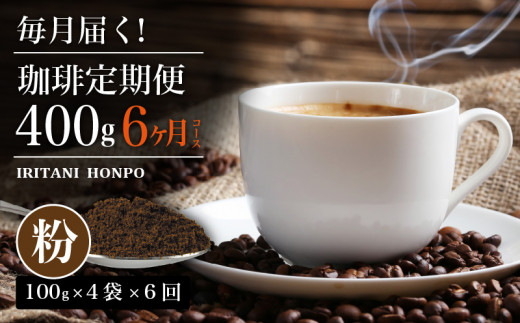 毎月届く！コーヒー400g 粉コース！定期便6ヶ月コース（100グラム×4）_毎月届く コーヒー 珈琲の王様 400g  粉 コース6ヶ月コース 100g × 4_Ec104-P