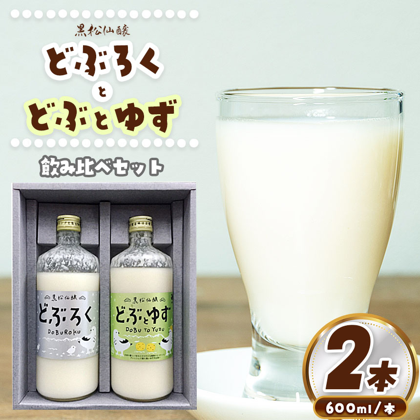 【ふるさと納税】【選べる】信州伊那産　どぶろくシリーズ| ゆずのお酒 セット 黒松仙醸 どぶろくドブロク 濁酒 伊那市 長野県 信州