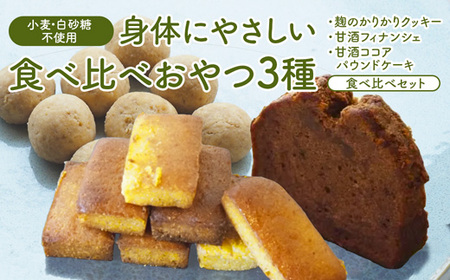 3種食べ比べ 麹のかりかりクッキー＆甘酒フィナンシェ＆甘酒ココアパウンドケーキ