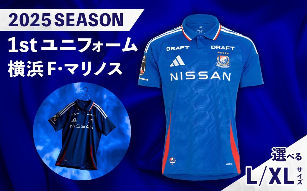 
                  【選べるサイズ】 横浜F・マリノス 2025シーズン 1stユニフォーム 【Lサイズ／XLサイズ】 ／ ユニフォーム サッカー サポーター グッズ オフィシャル Tシャツ スポーツ ウェア
                