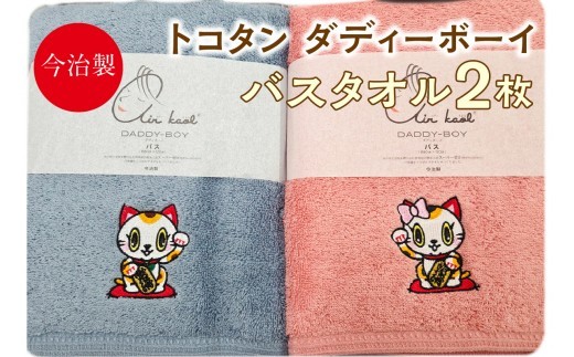 
                  【お中元 対応可能】今治製【エアーかおる】トコタン バスタオル【ダディーボーイ】（2枚セット）
                
