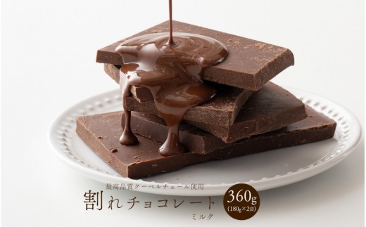 
                  【訳あり】割れチョコ ミルク 360g(180g×2袋)クーベルチュール使用
                