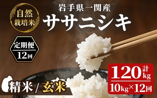 
                  【新米先行予約】令和8年産 新米【毎月定期12回】自然栽培米 ササニシキ 10kg (5kg×2)【選べる精米・玄米】
                