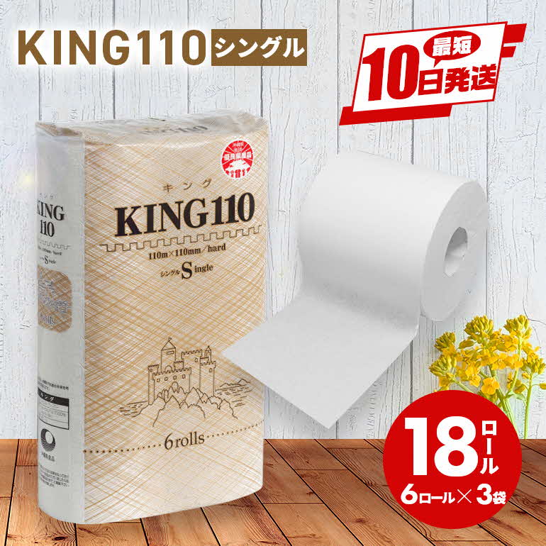 【ふるさと納税】トイレットペーパーKING シングル 2倍長持ちトイレットロール 110m×6ロール×3P 再生紙 古紙 エコ 日用品 消耗品 まとめ買い 衛生的 使い捨て 日用品 トイレットペーパー 18ロール 2倍巻 消耗品 ストック 長持ち 防災 備蓄 必需品 沖縄県 うるま市