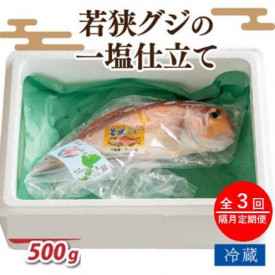 ふるさと納税 小浜市 【2ヵ月毎定期便】若狭グジの一塩仕立て 500g×1尾全3回