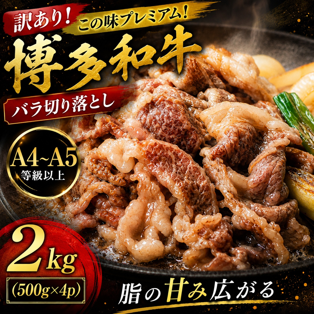 訳あり！この味プレミアム！【A4～A5】博多和牛バラ切り落とし 2kg (500g×4p) | 牛肉 ブランド牛 国産 和牛 切落とし 福岡 博多 すき焼き しゃぶしゃぶ 肉じゃが 炒め物 CP054d