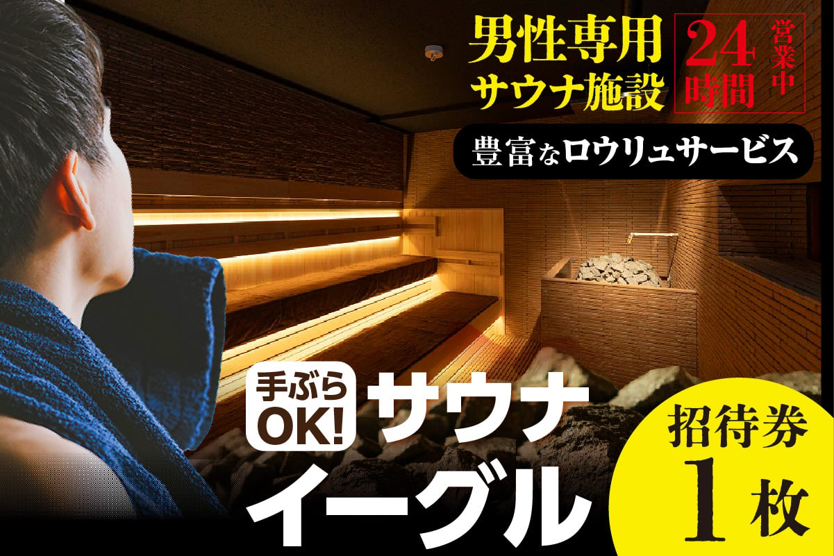 
【ふるさと納税限定】　サウナイーグル１年間フリー入泉券（深夜料金込み。１年間何度でも出入り自由）（1715）
