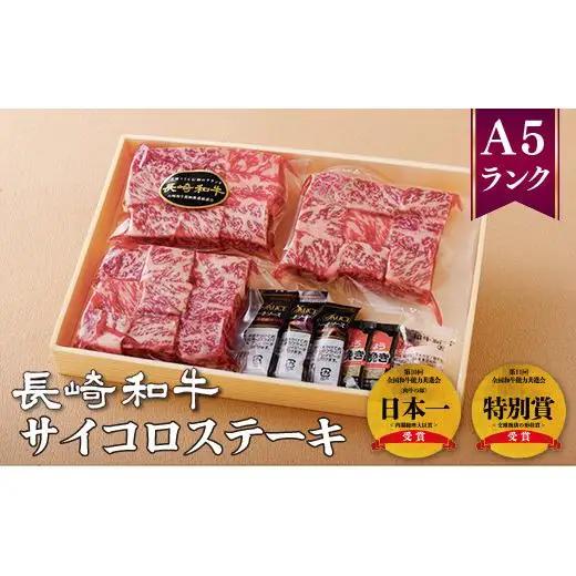 長崎和牛サイコロステーキ(130g3袋)