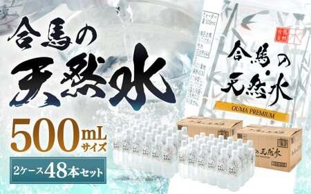 合馬の天然水 500ml 2ケース（24本入り×2箱） 天然水 水 みず ミネラルウォーター 軟水 鉱水 ペットボトル 常温 福岡県 北九州市