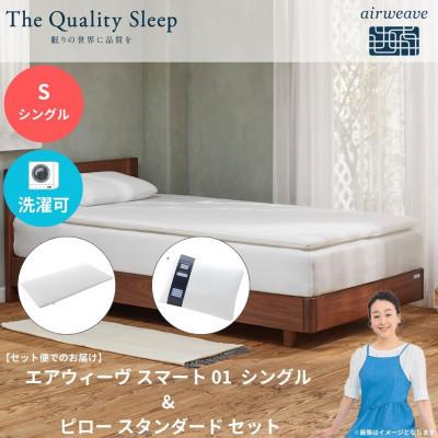 ふるさと納税 大刀洗町 エアウィーヴ スマート01 シングル × ピロー スタンダード セット(大刀洗町)【複数個口で配送】