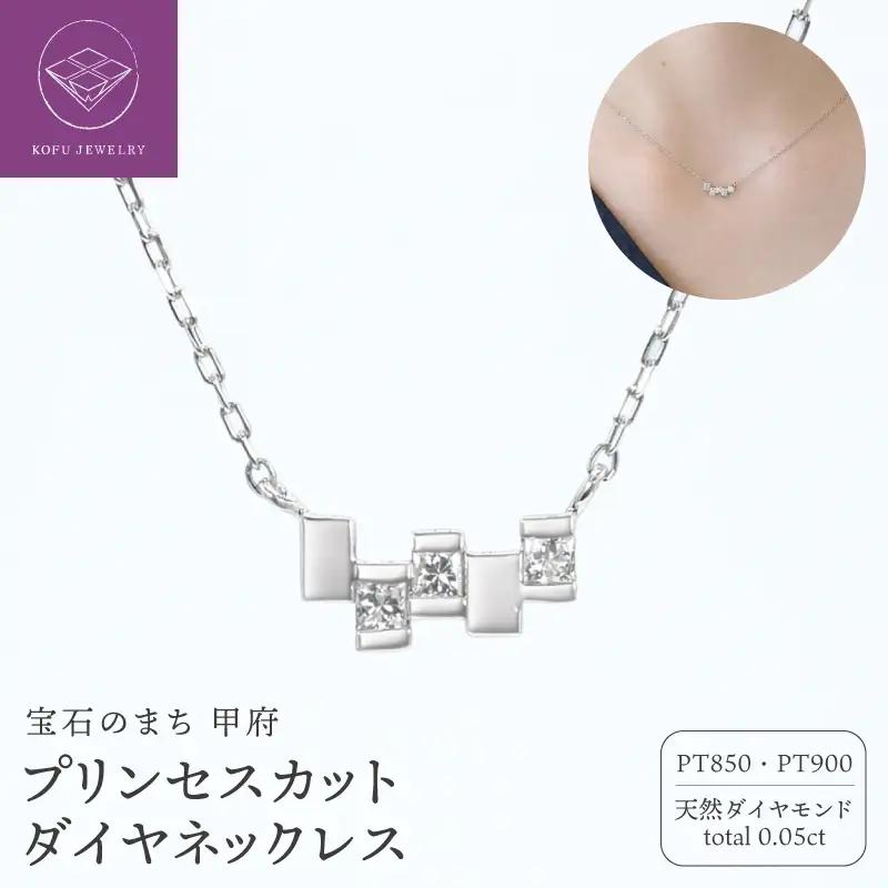 PT900プリンセスカットダイヤネックレスR801-5