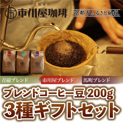 ふるさと納税 京都市 【市川屋珈琲】ブレンドコーヒー豆 200g×3種ギフトセット|京都 コーヒー豆 3種 人気セット